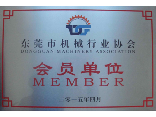 东莞市机械行业协会